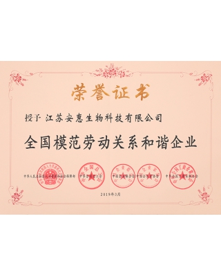 全国模范劳动关系和谐企业